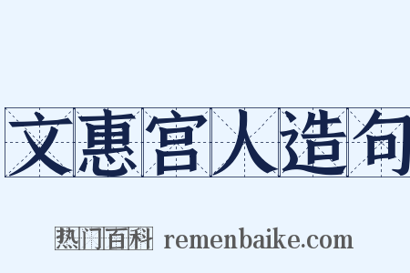 文惠宫人造句是什么意思的图片